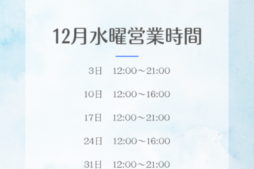 1月水曜営業時間について