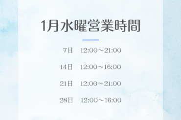 12月水曜営業時間について